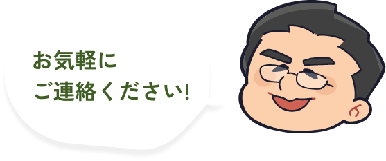 お気軽にご連絡ください!